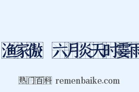 渔家傲·六月炎天时霎雨是什么意思的图片